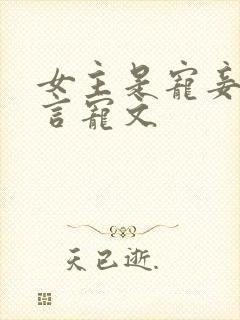 女主是宠妾的古言宠文