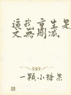 逼我重生是吧全文无删减