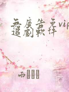 无广告免vip追剧软件