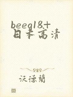 beeg18+日本高清