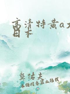 高清特黄a大片日本