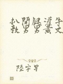 扒开腿灌牛奶调教男男黄文小说