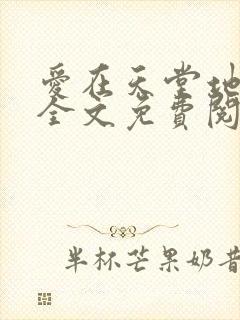 爱在天堂地狱时全文免费阅读