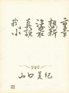 我真没想重生啊小说最新章节阅续