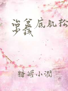 治盆底肌松弛多少钱