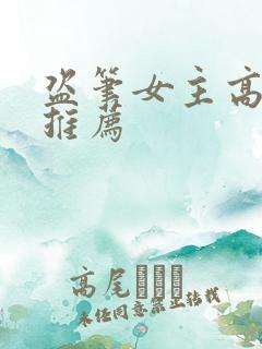 盗笔女主高干文推荐