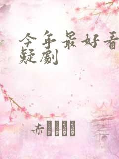 今年最好看的悬疑剧