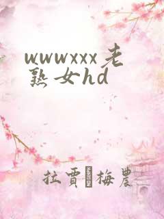 wwwxxx老熟女hd