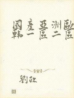 国产亚洲欧美日韩一区二区三区