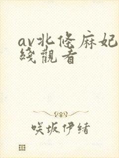 av北条麻妃在线观看
