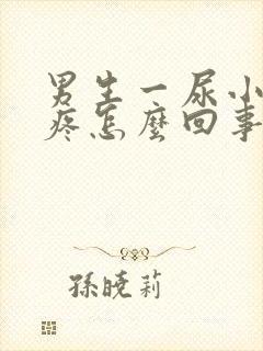 男生一尿小肚子疼怎么回事