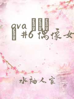 ova いまりあ #6 偶像女友堕落6