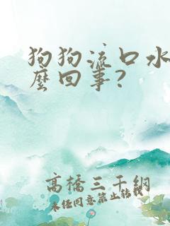 狗狗流口水是怎么回事?