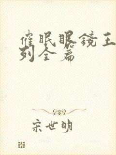 催眠眼镜王鹏系列全篇