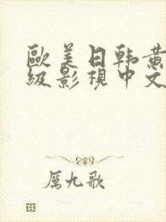 欧美日韩黄色一级影视中文字幕