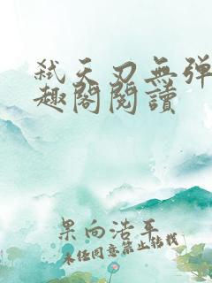 弑天刃无弹窗笔趣阁阅读