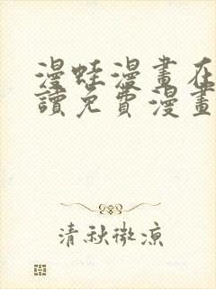 漫蛙漫画在线阅读免费漫画