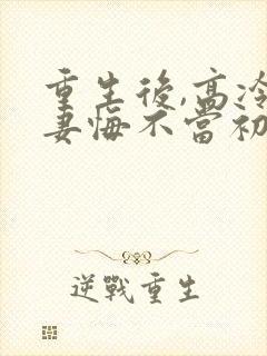 重生后,高冷前妻悔不当初