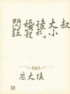 闪婚后大叔每天狂宠我小