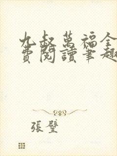 九叔万福全文免费阅读笔趣阁小说