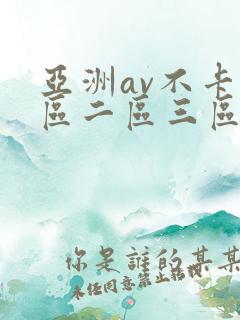 亚洲av不卡一区二区三区