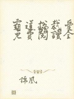 霸道总裁爱上我免费阅读全集