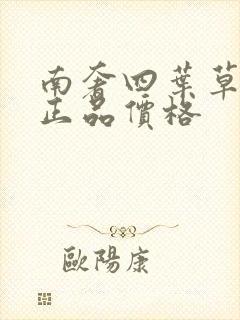 南奢四叶草项链正品价格