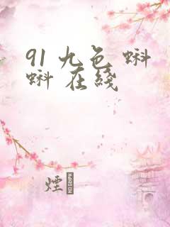 91 九色 蝌蚪 在线