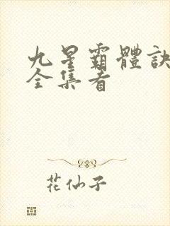 九星霸体诀小说全集看