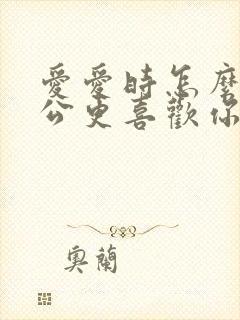 爱爱时怎么让老公更喜欢你