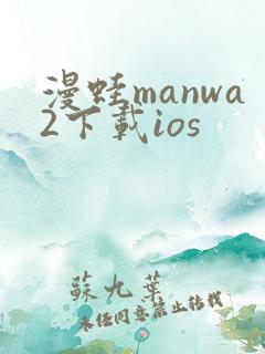 漫蛙manwa2下载ios