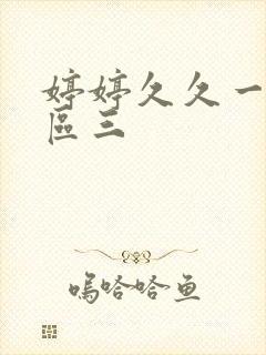 婷婷久久一区二区三