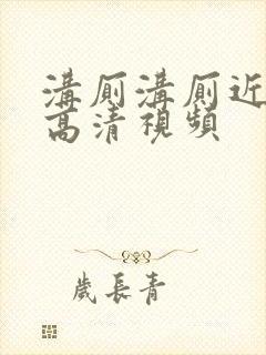 沟厕沟厕近距离高清视频