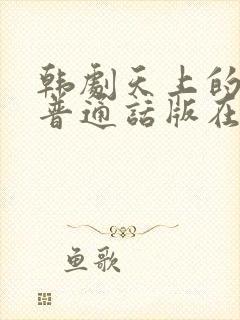 韩剧天上的约定普通话版在线观看