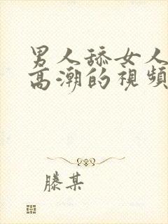 男人舔女人下面高潮的视频