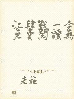 江肆战一今全文免费阅读无弹窗笔趣