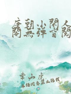 唐朝小闲人笔趣阁无弹窗阅读