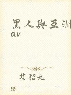 黑人与亚洲女人av