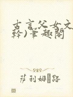 古言父女文(高干)笔趣阁