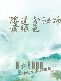 阴道分泌物增多黄绿色