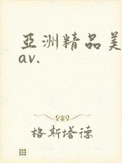 亚洲精品美女成av.