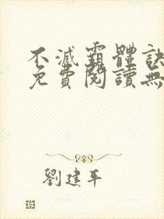 不灭霸体诀全文免费阅读无弹窗