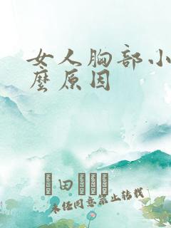 女人胸部小是什么原因