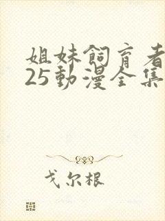 姐妹饲育者2025动漫全集免费观看