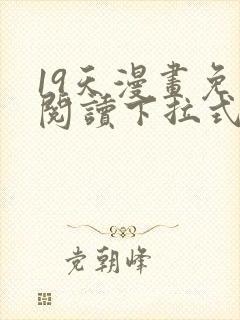 19天漫画免费阅读下拉式奇妙漫画