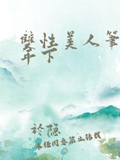 双性美人笔趣阁年下