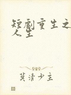 短剧重生之圆满人生