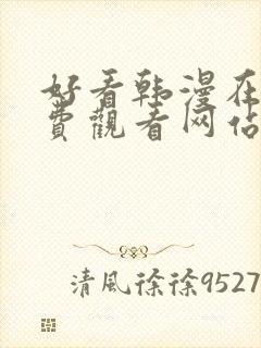 好看韩漫在线免费观看网站