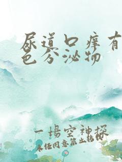 尿道口痒有黄绿色分泌物