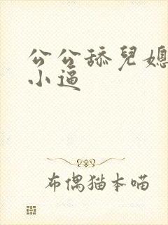 公公舔儿媳妇的小逼